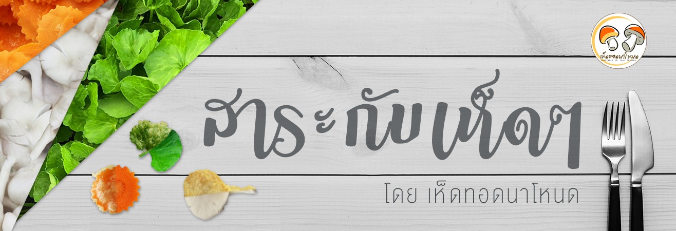 สาระกับเห็ดๆ