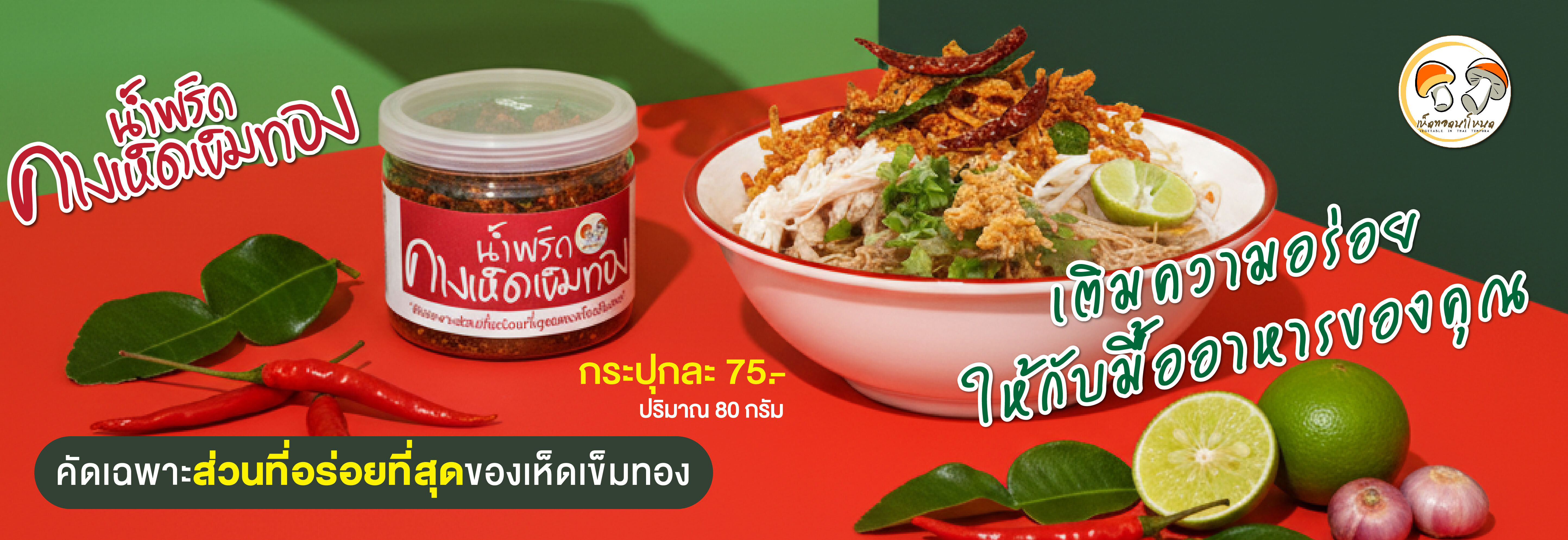 ดูสินค้าเพิ่มเติมที่เพจเห็ดทอดนาโหนด