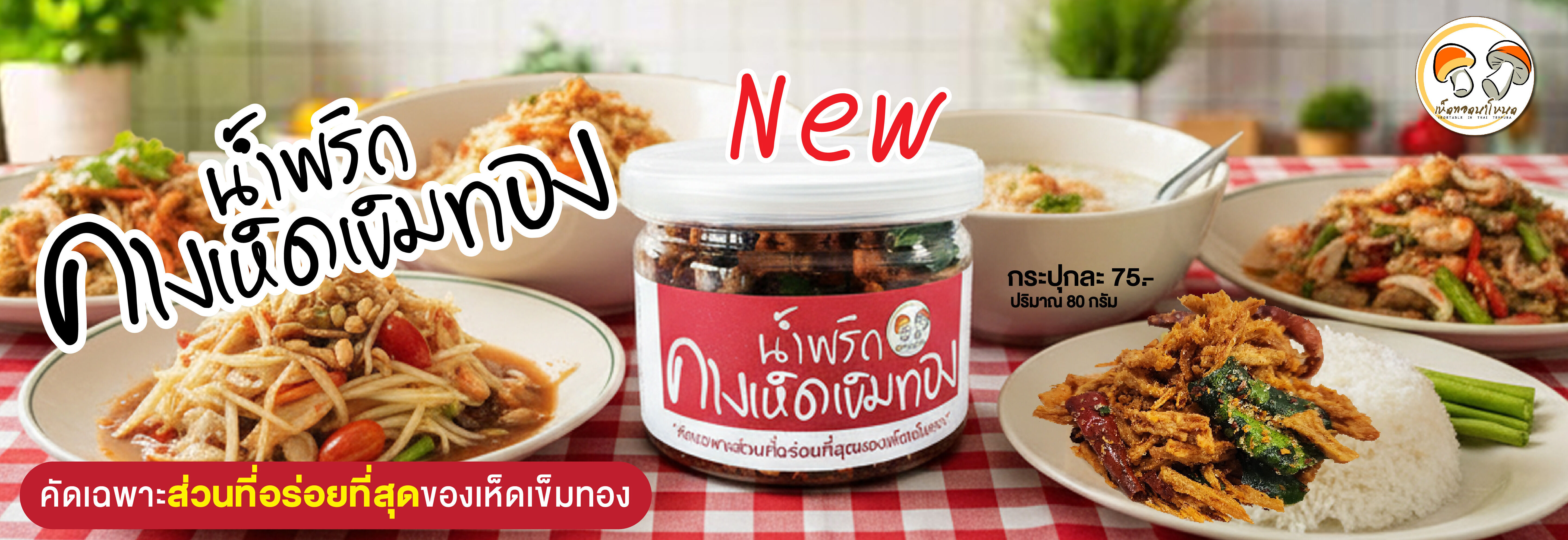 ดูสินค้าเพิ่มเติมที่เพจเห็ดทอดนาโหนด
