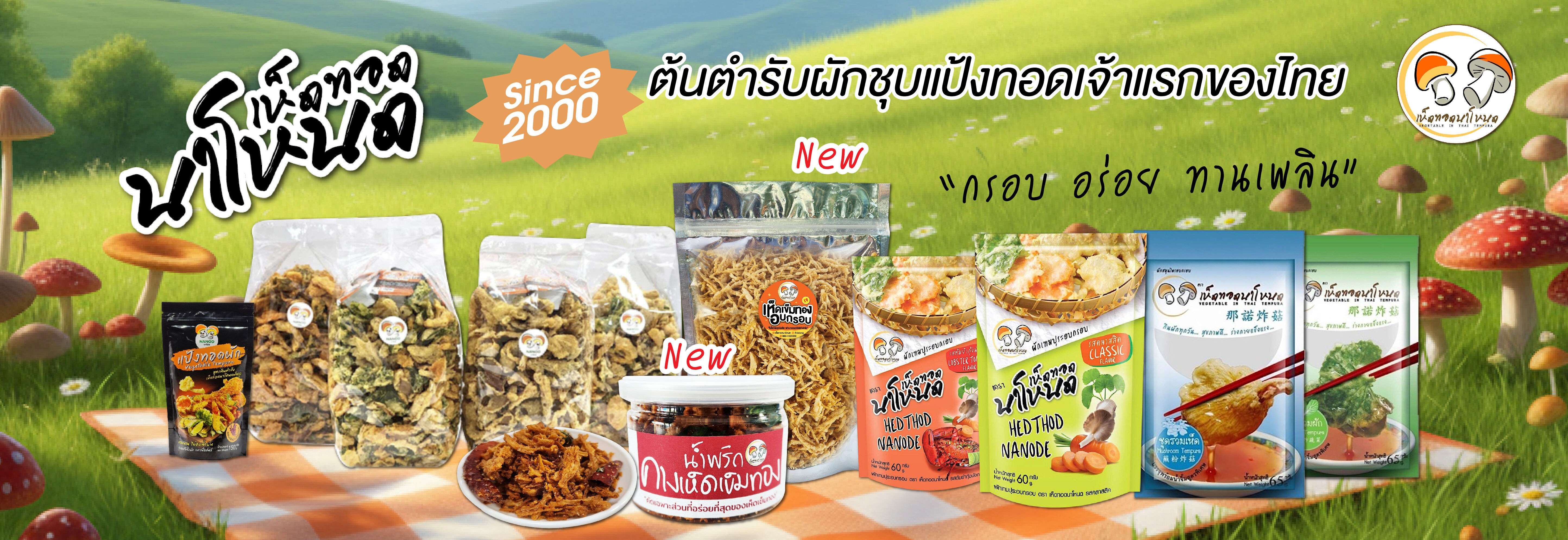 ดูสินค้าเพิ่มเติมที่เพจเห็ดทอดนาโหนด